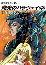 Amazon.co.jp: 機動戦士ガンダム 閃光のハサウェイ（中） 機動戦士